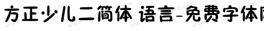 方正少儿二简体 语言字体转换